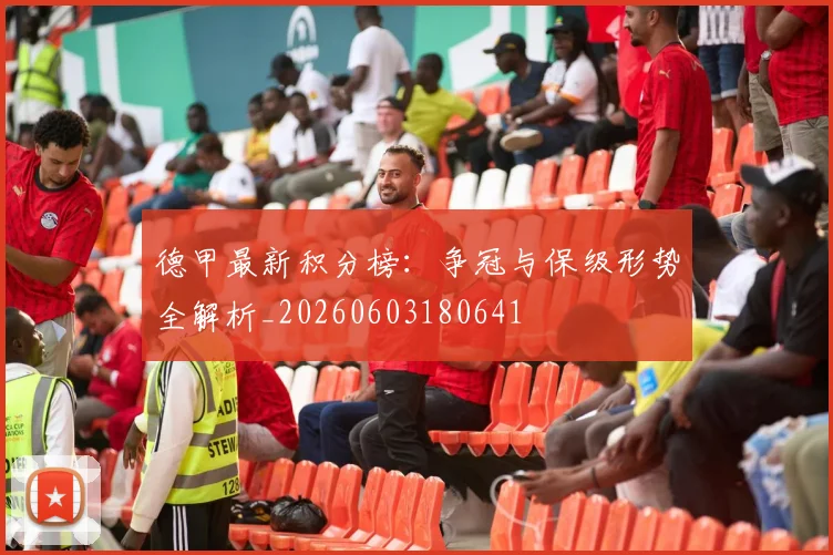 德甲最新积分榜：争冠与保级形势全解析_20260603180641
