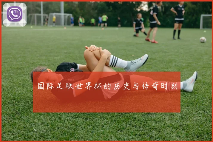 国际足联世界杯的历史与传奇时刻