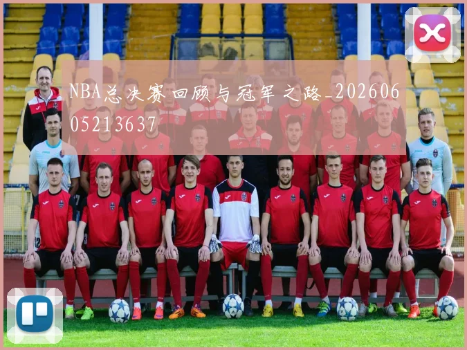 NBA总决赛回顾与冠军之路_20260605213637