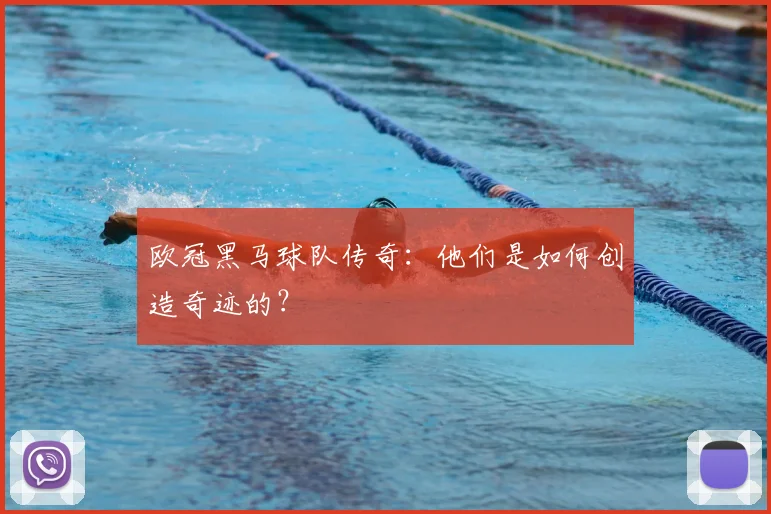 欧冠黑马球队传奇：他们是如何创造奇迹的？