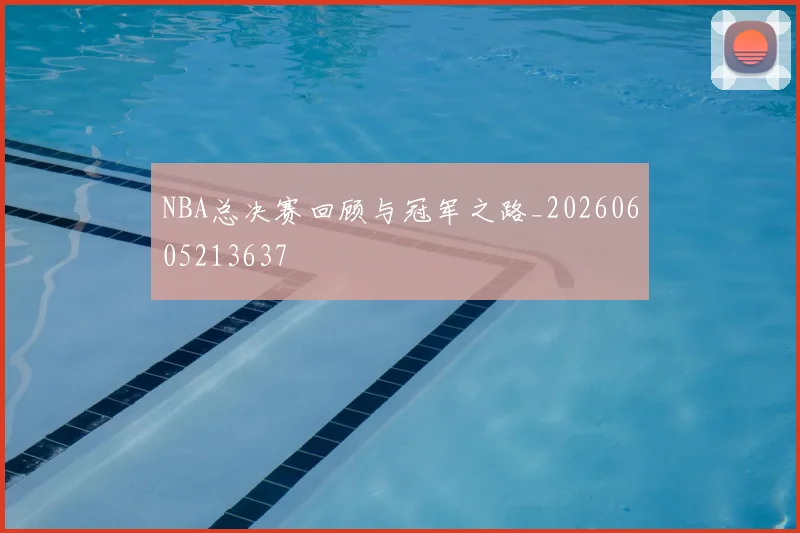 NBA总决赛回顾与冠军之路_20260605213637