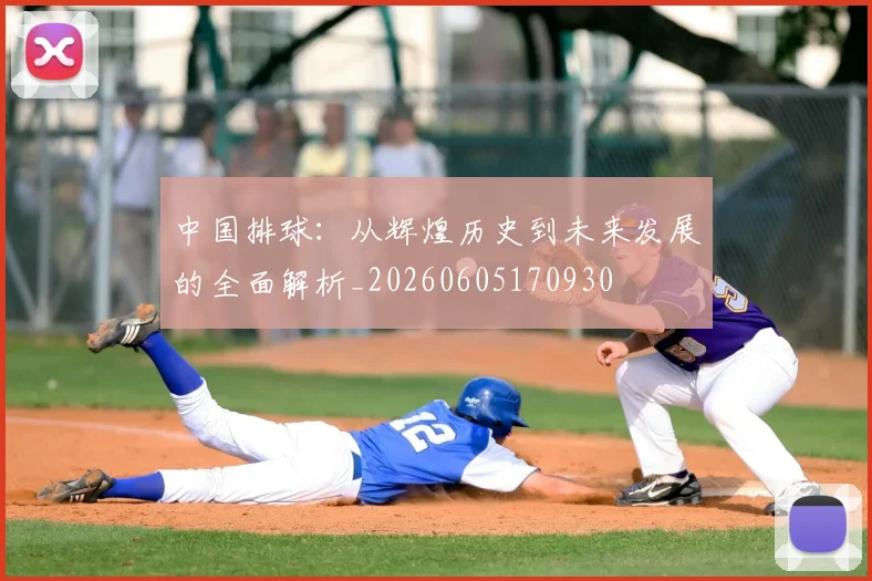 中国排球：从辉煌历史到未来发展的全面解析_20260605170930